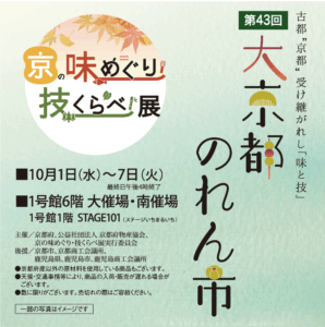 第43回 古都“京都”受け継がれし「味と技」大京都のれん市