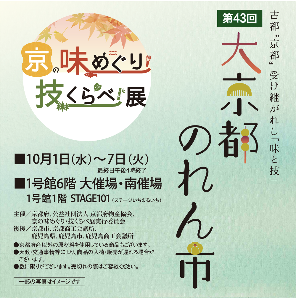 第43回 古都“京都”受け継がれし「味と技」大京都のれん市