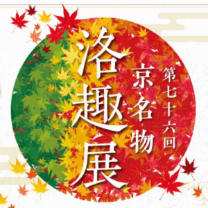 第76回 京名物 洛趣展